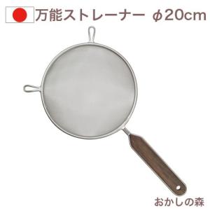 万能ストレーナー φ20cm 木柄ハンドル/ステンレスアミ