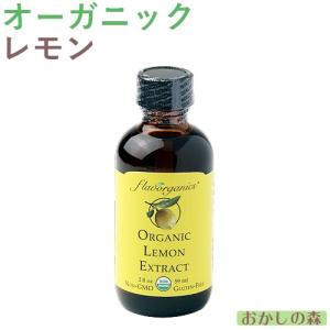 オーガニック レモン エキストラクト 59ml フレーバー 香料 香り付け 風味 食品 食材『S』