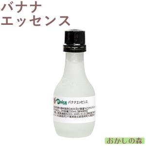 ナリヅカ バナナエッセンス 30ml 香料 香り付け 風味 食品 食材 Dolce(ドルチェ)『S』｜okashinomori