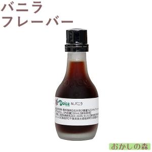 ナリヅカ バニラフレーバー（Nバニラ） 30ml 香料 香り付け 風味 食品 食材 Dolce(ドルチェ)『S』｜okashinomori