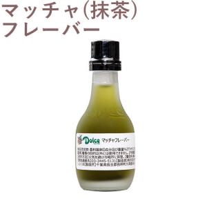 ナリヅカ 抹茶フレーバー 30ml 香料 香り付け 風味 食品 食材 Dolce(ドルチェ)『S』