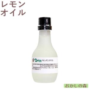 ナリヅカ レモンオイル 30ml 香料 香り付け 風味 食品 食材 Dolce(ドルチェ)『S』