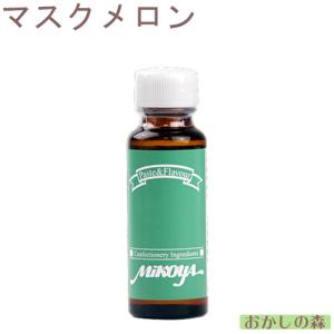 【業務用】ミコヤ マスクメロンフレーバー 30ml 香料 mikoya 香り付け 風味 食品 食材『S』｜okashinomori