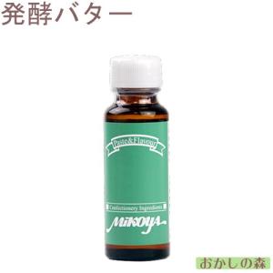 【業務用】ミコヤ 発酵バターフレーバー 30ml 香料 食品 mikoya 香り付け 風味 食品 食材「」『S』｜okashinomori