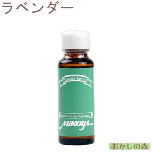 【業務用】ミコヤ ラベンダーエッセンス 30ml 香料 mikoya 香り付け 風味 食品 食材『S』｜okashinomori