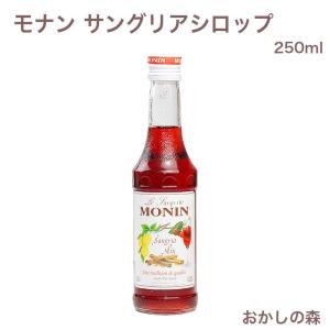 モナン サングリアシロップ 250ml お菓子 食品 食材『S』｜okashinomori