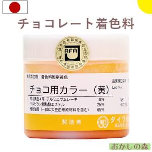チョコ用カラー チョコレート用油性色素 黄 50g 食用  食品 食材 チョコレート用色素『S』 ダイワ化成