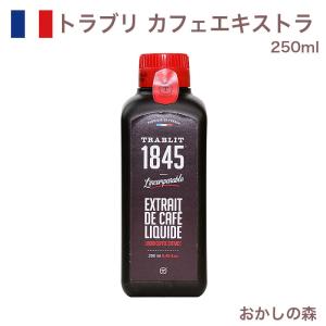 トラブリ カフェエキストラ 250ml 濃縮コーヒーエキス TRABLIT EXTRAIT DE CAFE お菓子 食品 食材『S』｜okashinomori