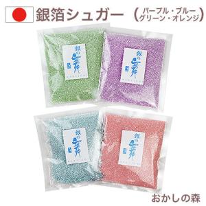 銀箔シュガー 100g 全4色 食用 お菓子｜okashinomori