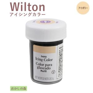 ウィルトン アイシングカラー アイボリー 色素 #610-306 Wilton Icing Color 食品 食材『S』｜okashinomori