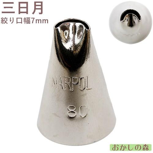 MARPOL 口金 三日月 ＃80 絞り口金 ケーキ作りに デコレーション チップ 金口 絞り金 ペ...