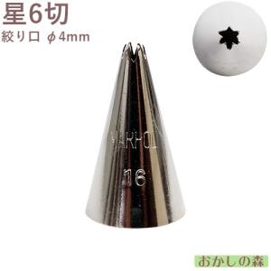 MARPOL口金 星6切 ＃16 絞り口金 ケーキ作りに デコレーション チップ 金口 絞り金 金属