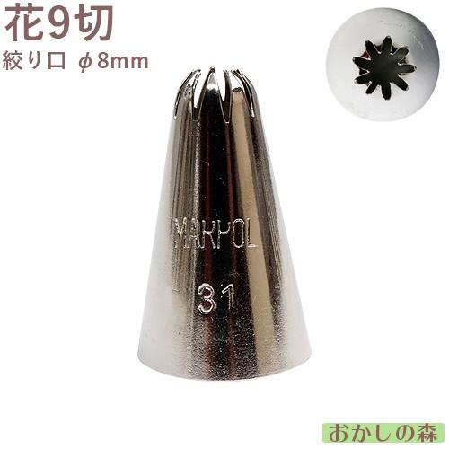MARPOL口金 花 9切 ＃31 絞り口金 ケーキ作りに デコレーション チップ 金口 絞り金 金...