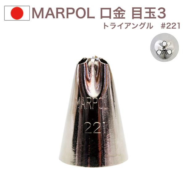 MARPOL 口金 目玉3トライアングル ＃221 絞り口金 お菓子 ケーキ作りに デコレーション ...