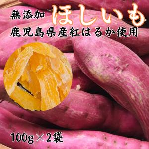 訳あり 鹿児島県産干し芋 紅はるか 100g×2袋セット ほしいも 国産 無添加 子供 おやつ 安心