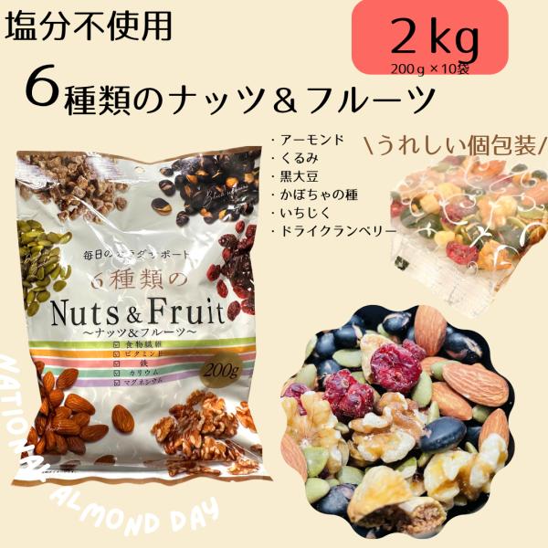 江戸承 ６種類のナッツ＆フルーツ200g(×１０袋セット) ミックスナッツ 無塩 個包装 小分け ２...
