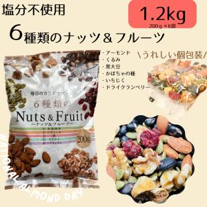 ６種類のナッツ＆フルーツ 200g(×６袋セット) 1.2kg ミックスナッツ 無塩 個包装 小分け 個包装約８袋入り　送料無料　ハース