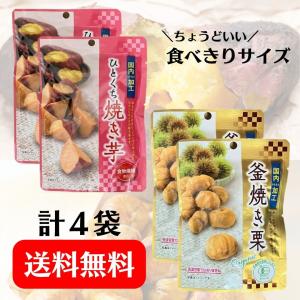 【超特価】 ひとくち焼き芋２袋×窯焼き栗２袋 計４袋 小分け包装 焼き芋 干し芋 甘栗 食物繊維 しっとり おやつ お手軽 栄養補給 持ち運び サスナデリコム