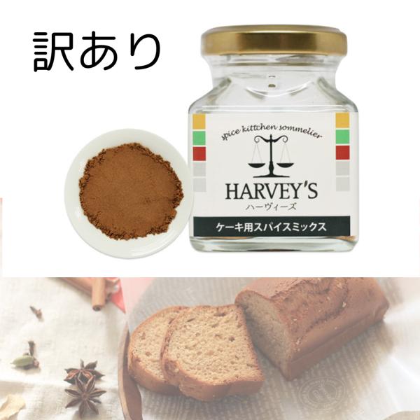 ハーヴィーズ ケーキ用スパイスミックス 3個セット 賞味期限間近 訳あり  ケーキ お菓子作り パン