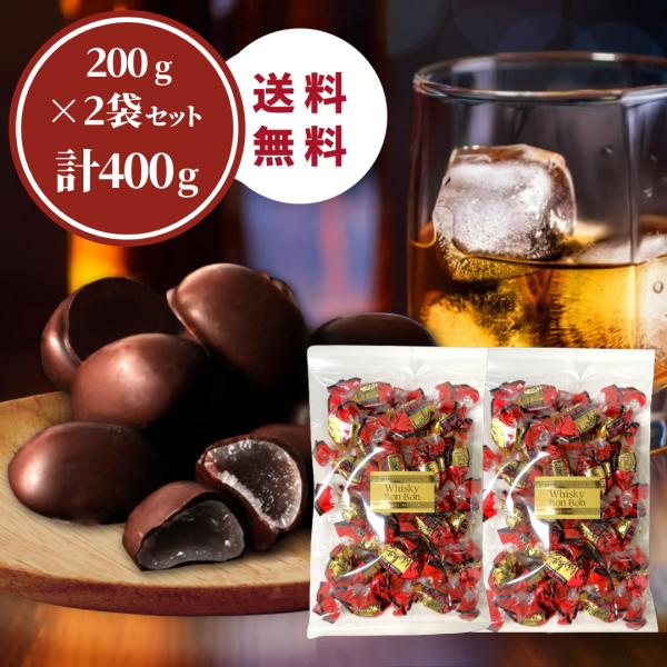 送料無料【 ウイスキーボンボン 200g×2袋(400g) 】丸赤製菓 大阪産 お酒 チョコレート ...