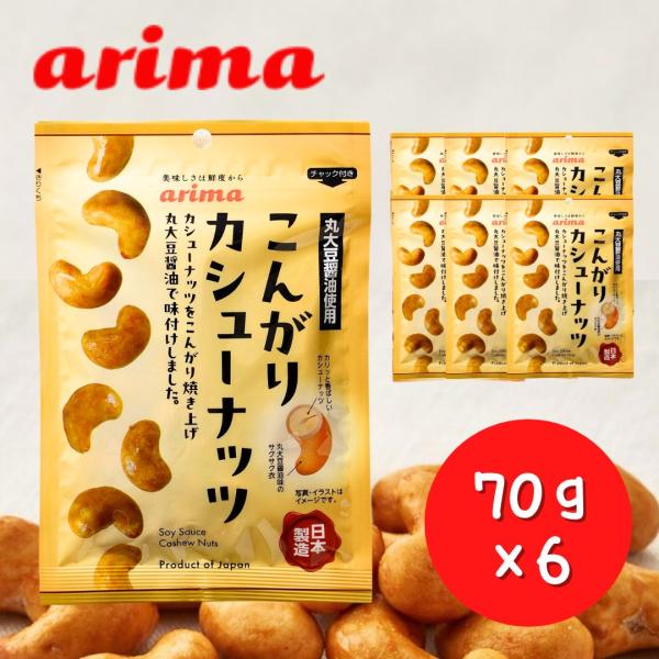 こんがりカシューナッツ 有馬芳香堂 70g×6袋 ナッツラボ カシューナッツ 丸大豆醤油 しょうゆ ...
