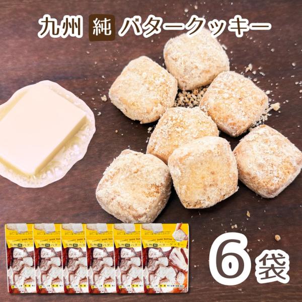 九州純バタークッキー 計6袋 お菓子の昭栄堂 お茶請け おすそわけ