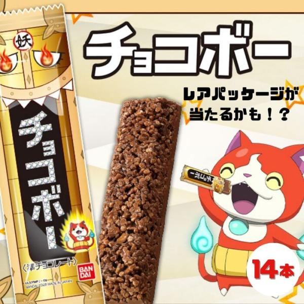 【 チョコボー 14本セット 】メール便 バンダイ 妖怪ウォッチ チョコ チョコレート お菓子 お子...