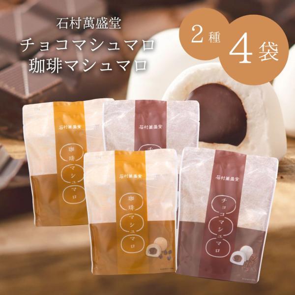 ＜賞味期限：2026/1/14＞ マシュマロ 6個 石村萬盛堂 2種（チョコ 珈琲）各2袋 計4袋 ...