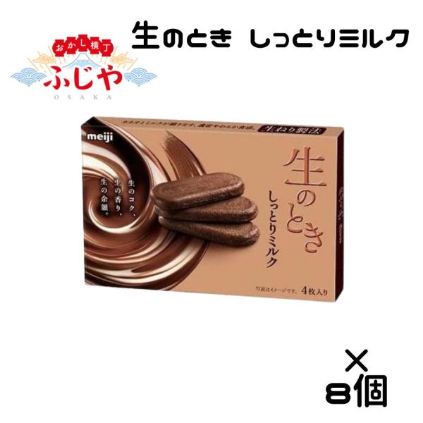 生のときしっとりミルク 明治 44g 8箱セット チョコレート おやつ  送料無料