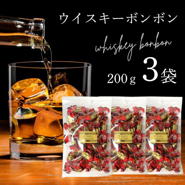 ウイスキーボンボン 丸赤製菓 200g×3袋(600g)  大阪産 お酒 チョコレート お菓子 晩酌...