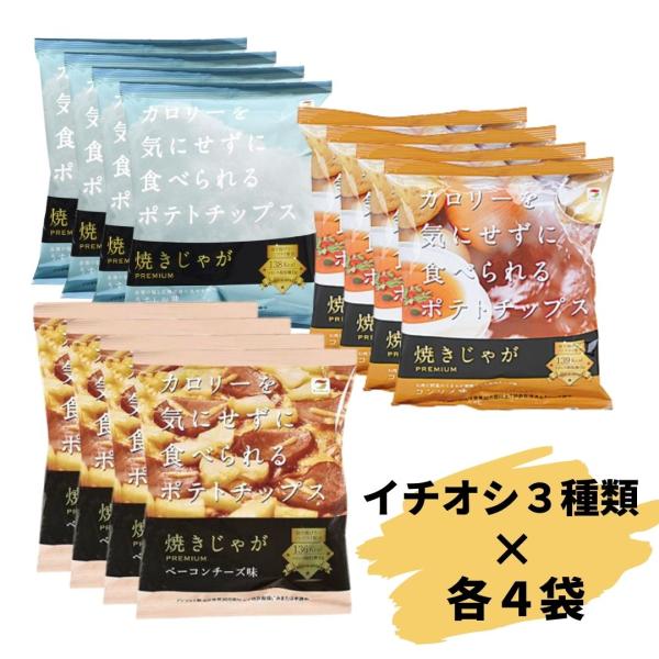焼きじゃが テラフーズ イチオシ3種セット 各4袋 合計12袋 カロリーを気にせずに食べられる ポテ...