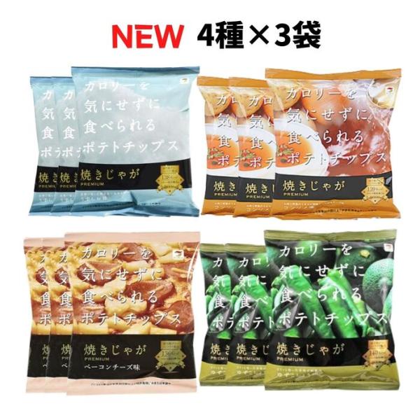 焼きじゃが テラフーズ 4種×3袋 合計12袋 ポテトチップス ダイエット ノンフライ 食事制限 低...