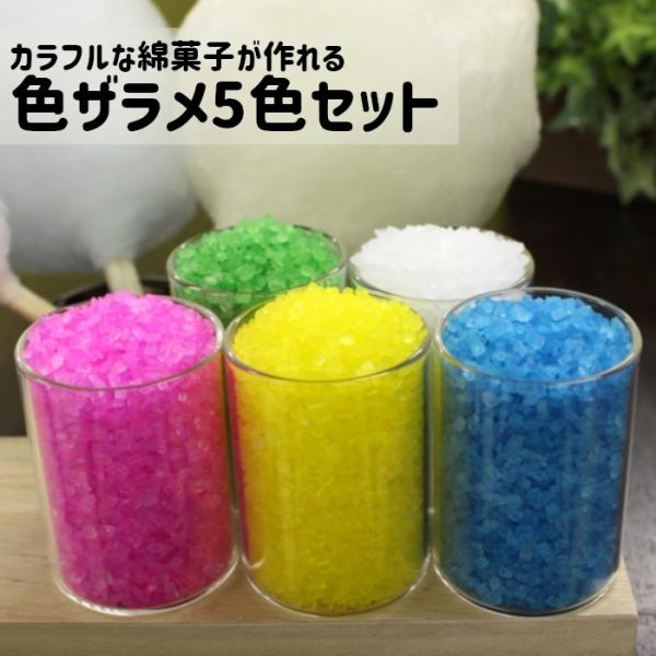 色ザラメ 味付き 100g×5色 綿菓子 わたあめ カラーザラメ