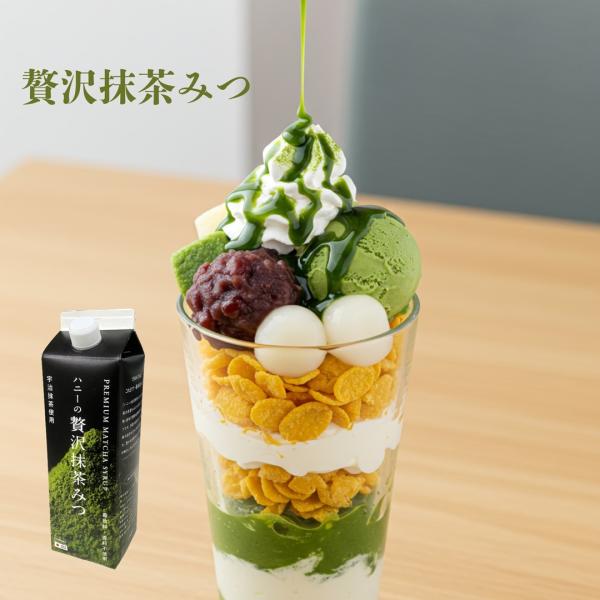 ハニーの贅沢抹茶みつ 宇治産抹茶100％使用 香料・着色料無添加 900ml  抹茶シロップ かき氷...
