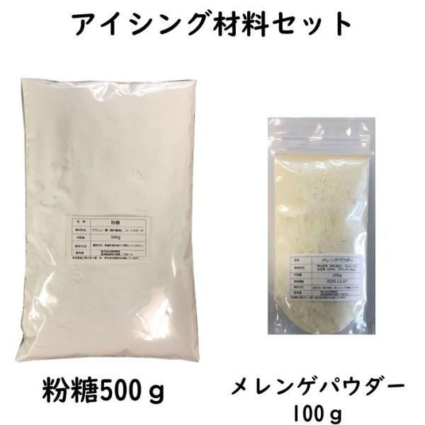アイシング材料セット 粉糖 500g メレンゲパウダー 100g