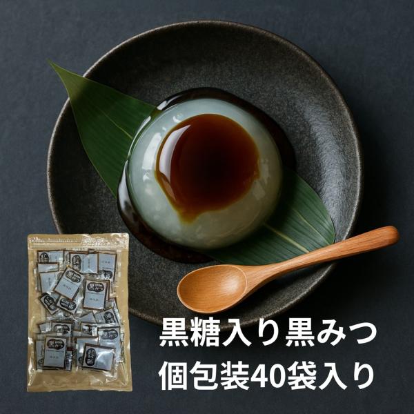 黒糖入り黒みつ 個包装 15g×40袋 和菓子・カフェ向け トッピング用