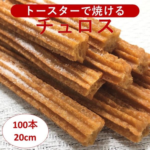 チュロス 長さ約20cm 100本 冷凍 業務用 イベント 学園祭 文化祭 出店