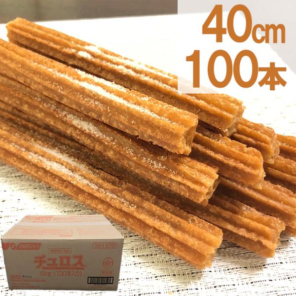 チュロス 長さ約40cm 100本 日清フーズ 冷凍 業務用 イベント 学園祭 文化祭 模擬店 他商...