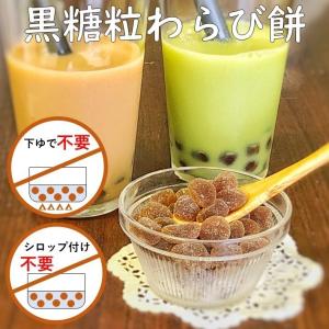 わらび餅ドリンク 粒わらび餅 1kg×4 わらび餅 ドリンク 黒糖  国産本わらび使用 送料無料｜okashizairyou