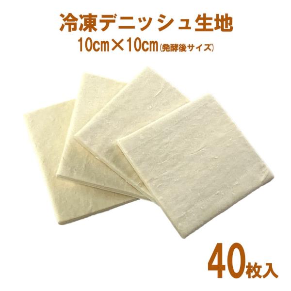 冷凍パン生地 デニッシュ 10cm×10cmカット済み 解凍・発酵・焼成のみで簡単 40個入り 業務...