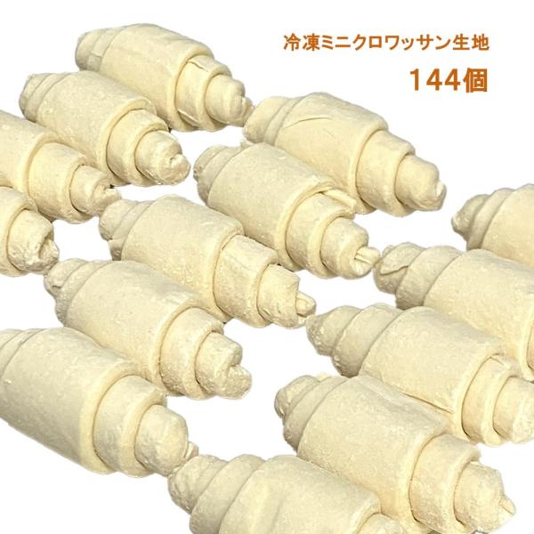 冷凍パン生地 ミニクロワッサン 成形済み 解凍・発酵・焼成のみで簡単 21g×144個入り 業務用に...