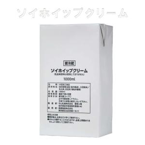 ソイホイップクリーム 乳製品不使用 低温加工 国産大豆使用 ビーガン対応 8大アレルギー物質不使用 ココナッツオイル配合 長期保存可能 1L 1本