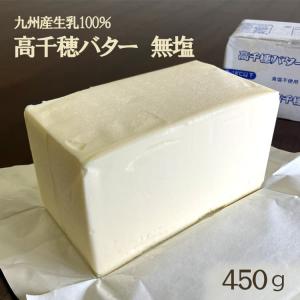 高千穂バター 無塩 450ｇ 食塩不使用 業務用 九州 冷凍