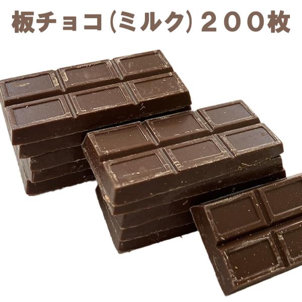板チョコ ミルクチョコ 200枚 業務用 チョコレート 森永