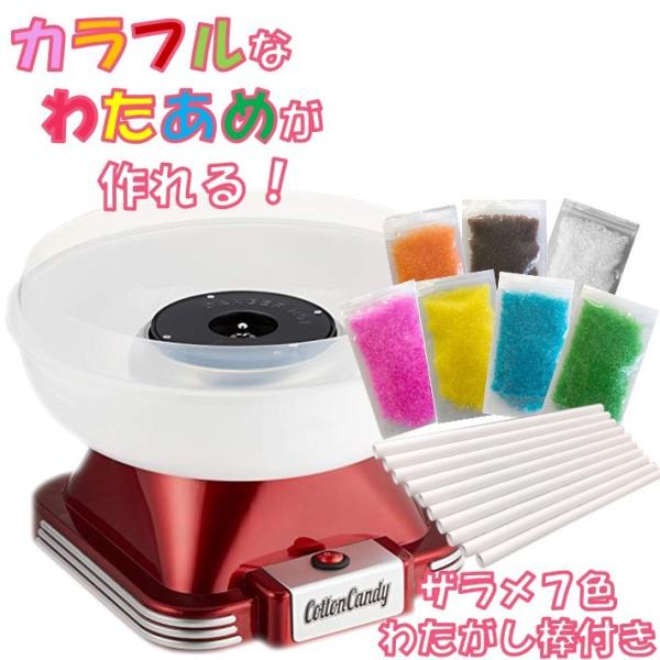 わたあめ機 わたがし機 綿菓子機 綿あめメーカー 色付きザラメ7色付き 送料無料