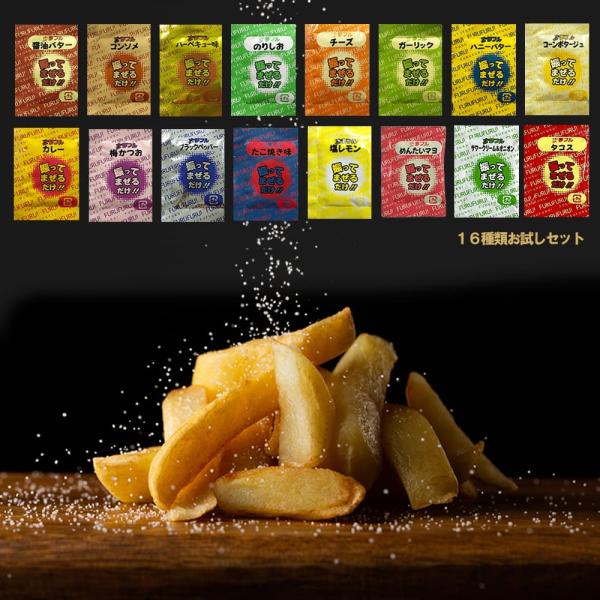 フライドポテト 唐揚げ 味付け パウダー 16フレーバーお試しセット 夢フル 送料無料 シャカシャカ...
