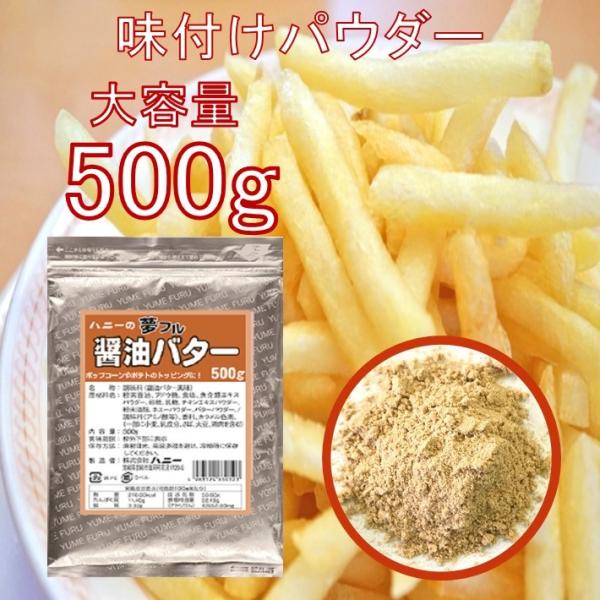 フライドポテト 唐揚げ 味付け パウダー 醤油バター 500g シーズニング フレーバー 夢フル 送...