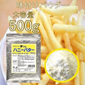 フライドポテト 唐揚げ 味付け パウダー 醤油バター 500g シーズニング