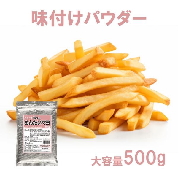 フライドポテト 唐揚げ 味付け パウダー めんたいマヨ 500g シーズニング フレーバー 夢フル ...