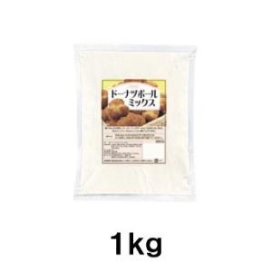 日本食研 ドーナツボールミックス 1kg ドーナツの素 パーティー 大人数